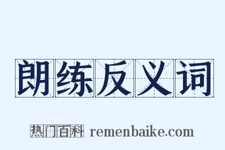 朗练反义词是什么意思的图片